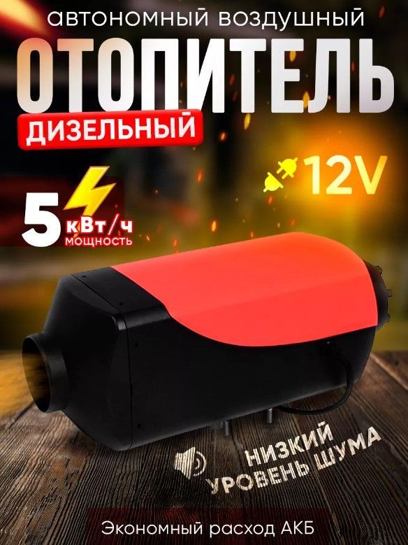 Автономный дизельный воздушный отопитель 5кв/ч 12V