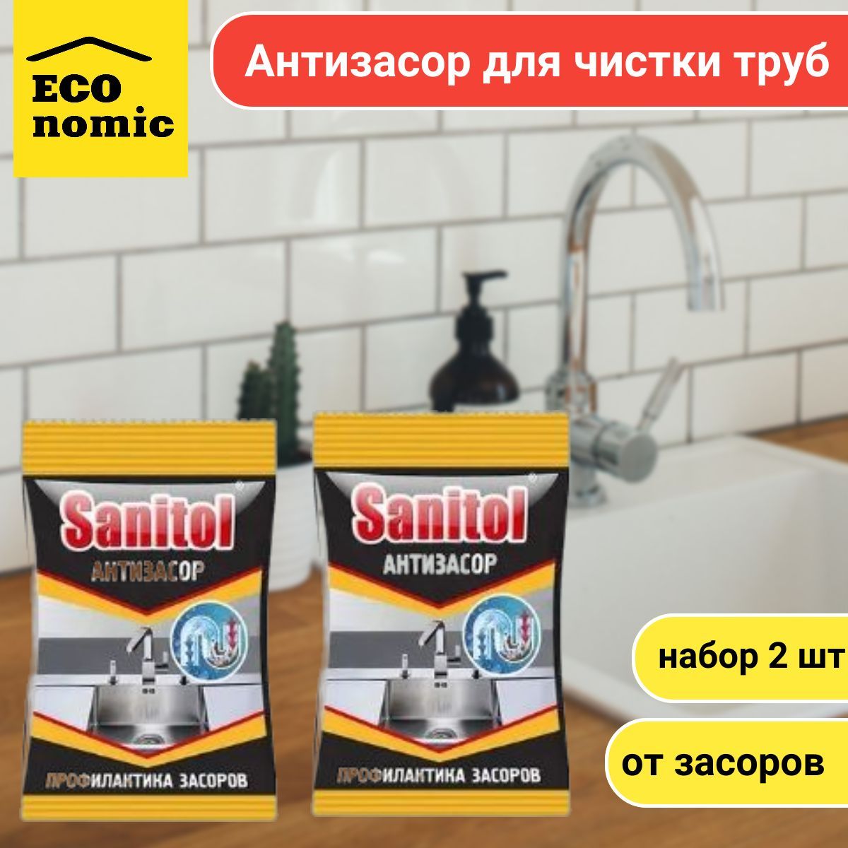 Sanitol Антизасор для чистки труб по 90 г. комплект 2 штуки