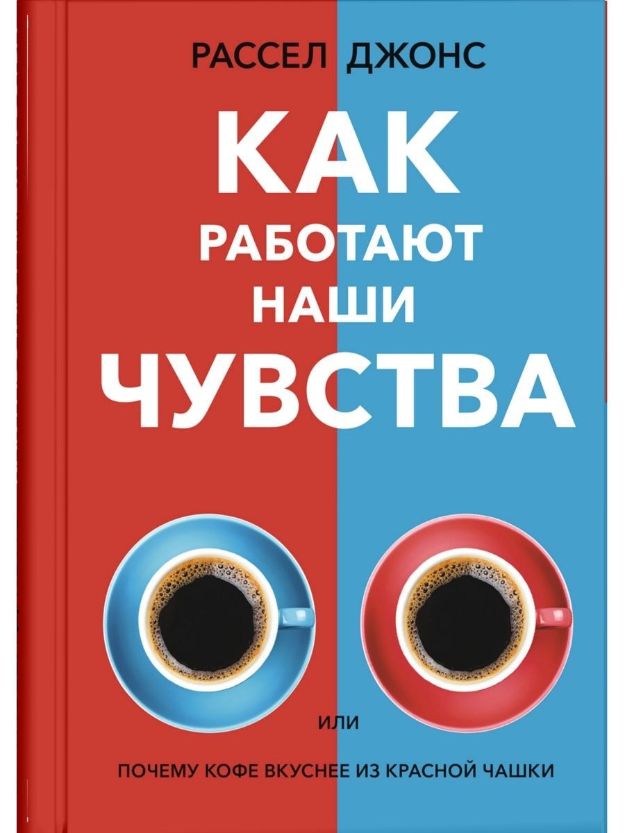 Рассел Джонс: Как работают наши чувства | Джонс Рассел