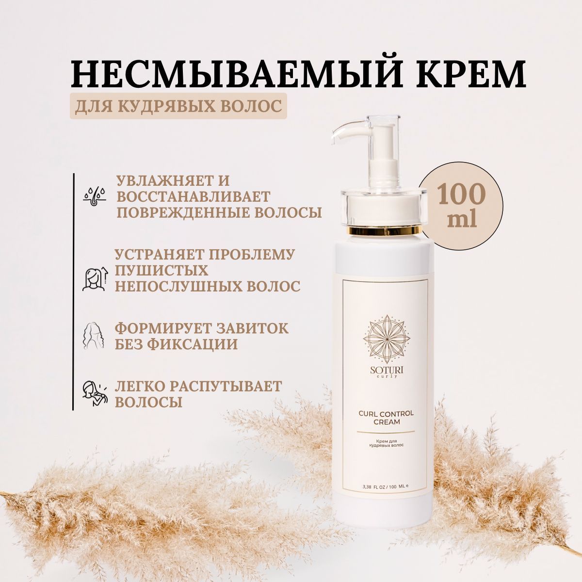 SOTURI CURLY Крем для волос, 100 мл