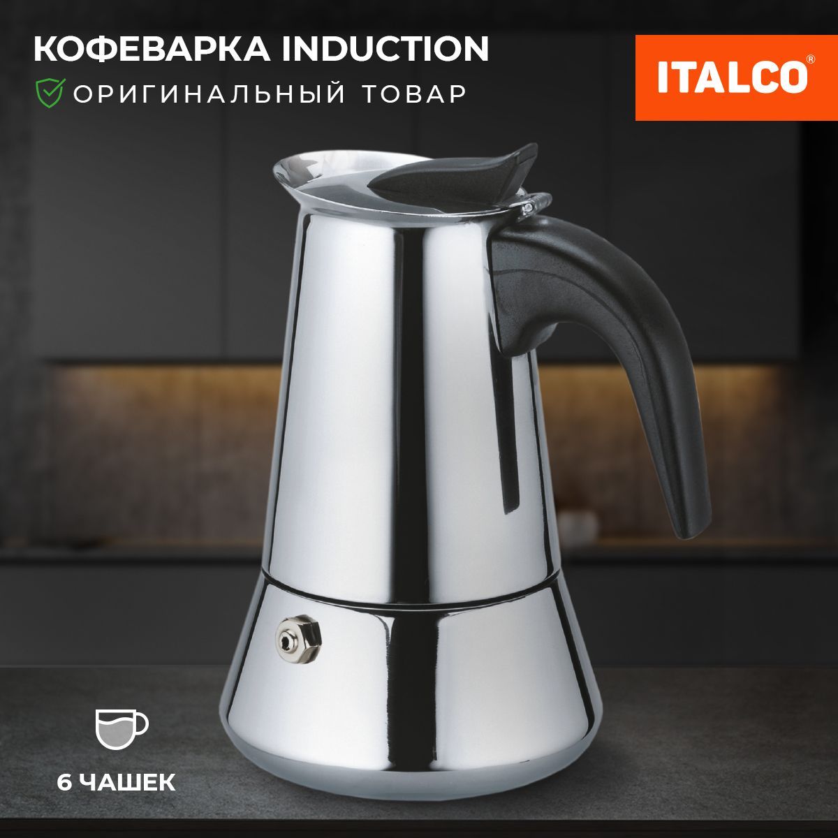 Гейзерная кофеварка ITALCO INDUCTION на 6 порций