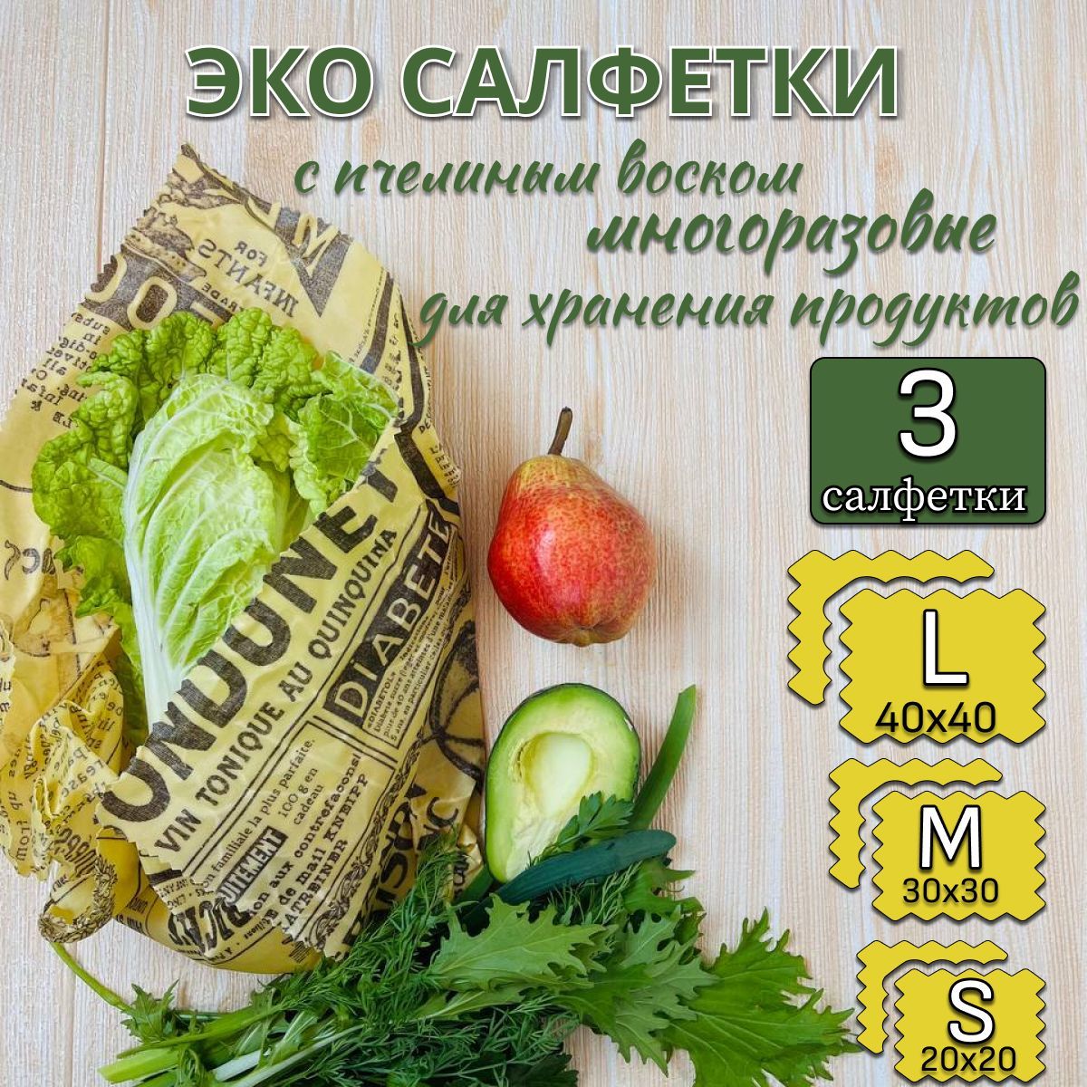 Салфеткивосковыемногоразовыедляхраненияпродуктов,вупаковке3штукиразныхразмеров(40х40см,30х30см,20х20см)