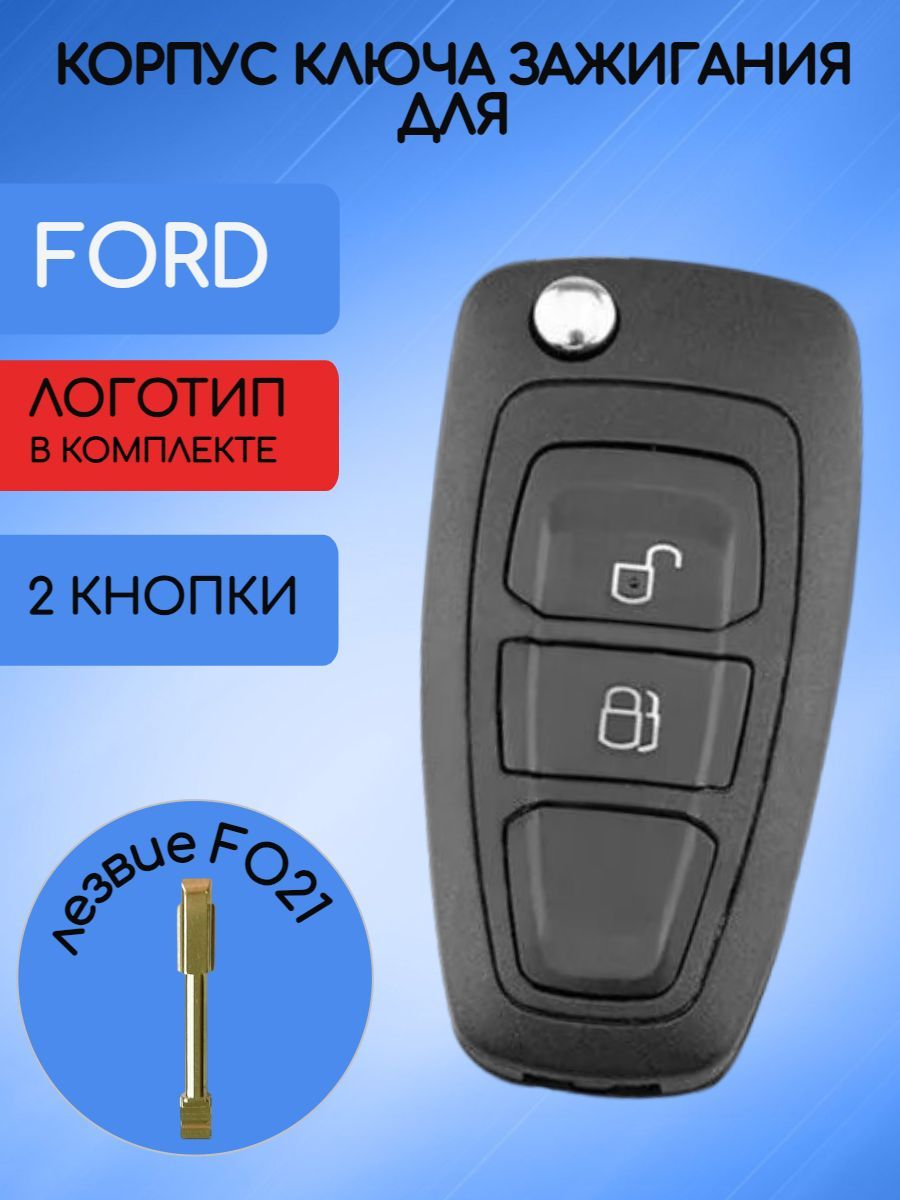 Корпус выкидного ключа 2 кнопки для Форд / Ford лезвие FO21 - арт.  AM5T-15K601-AE - купить по выгодной цене в интернет-магазине OZON  (1230896441)