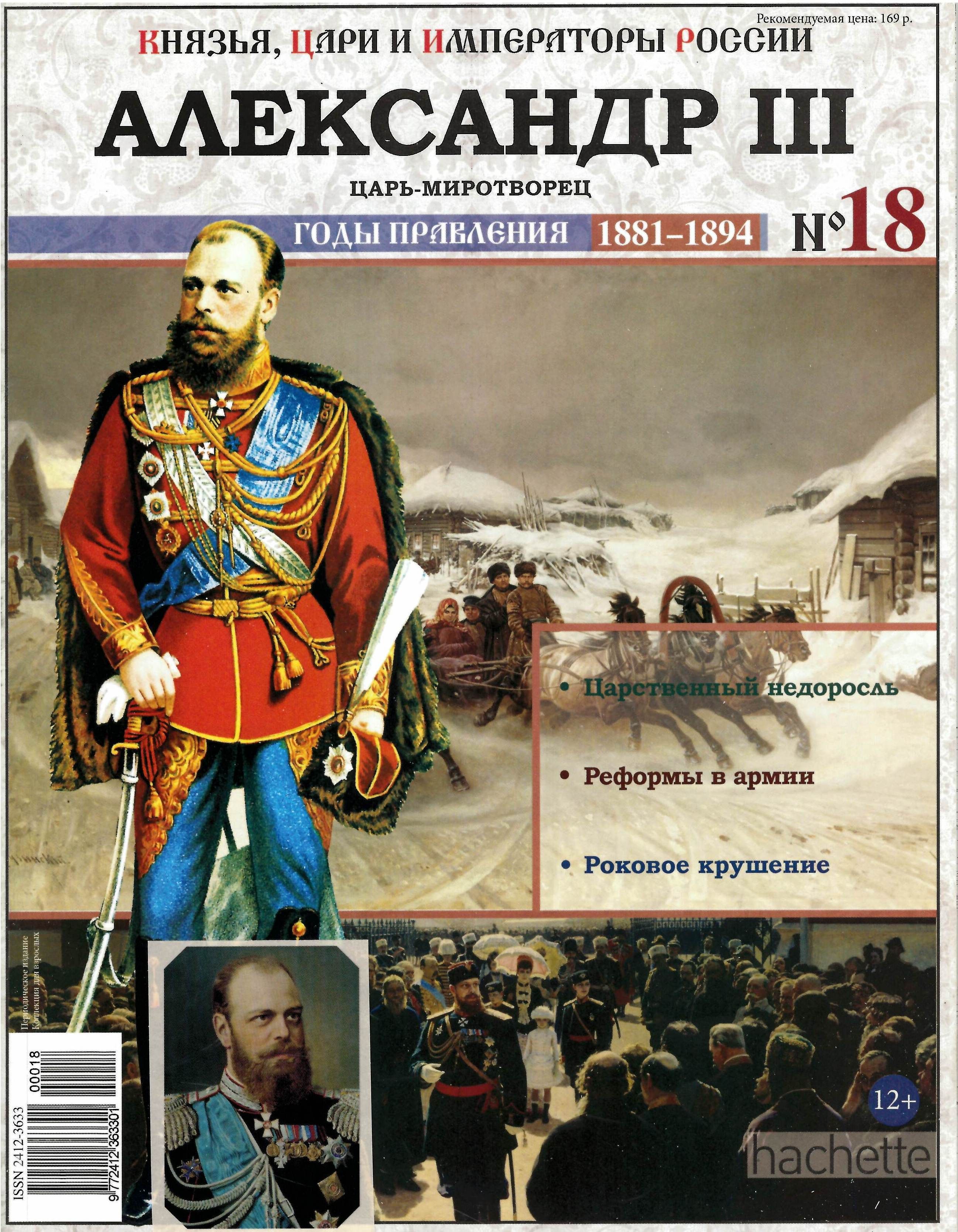 Русские цари в веках. Цари и Императоры России. Великие князья цари и Императоры России. Коллекция Hachette российские князья, цари, Императоры №80 Александр II. Российские князья цари Императоры выпуск 1.