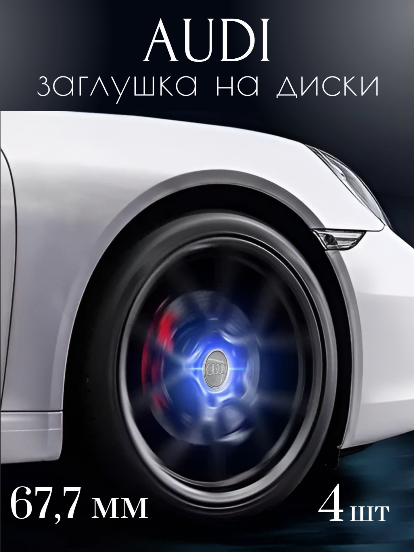 Колпачки на литой диск инерционные светящиеся Audi, заглушка колеса,  колпачок 67,7 мм, комплект, 4 шт - купить по выгодным ценам в  интернет-магазине OZON (1176894340)