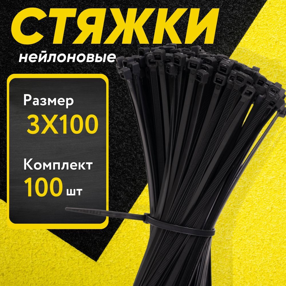 ХомутыпластиковыечерныеPREMIUM3х100мм100шт.(стяжканейлоновая,кабельнаястяжка,быстросьемный,гибкийфиксатор,хомутыдлядекора,длярукоделия)полиамид6.6