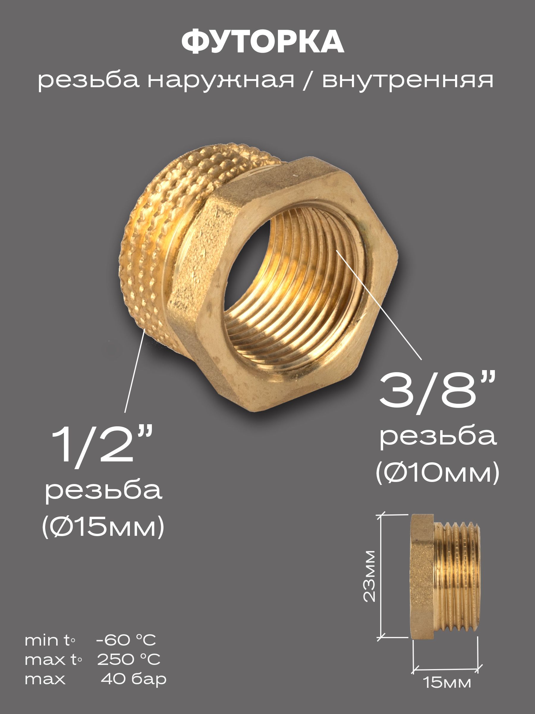 Футорка 1 2 наружная резьба