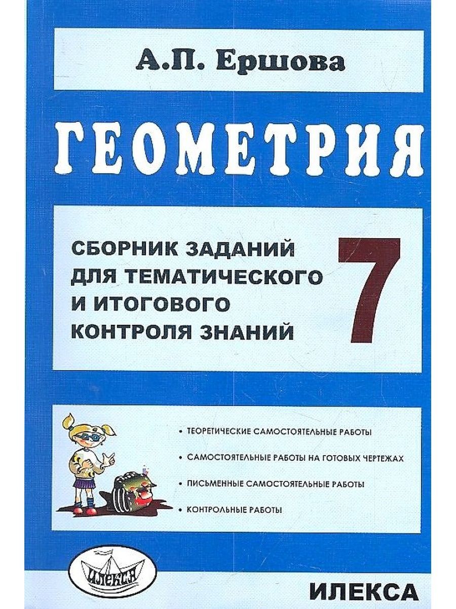 Ершова. Геометрия 7 класс. Сборник заданий - купить с доставкой по выгодным  ценам в интернет-магазине OZON (1301805779)