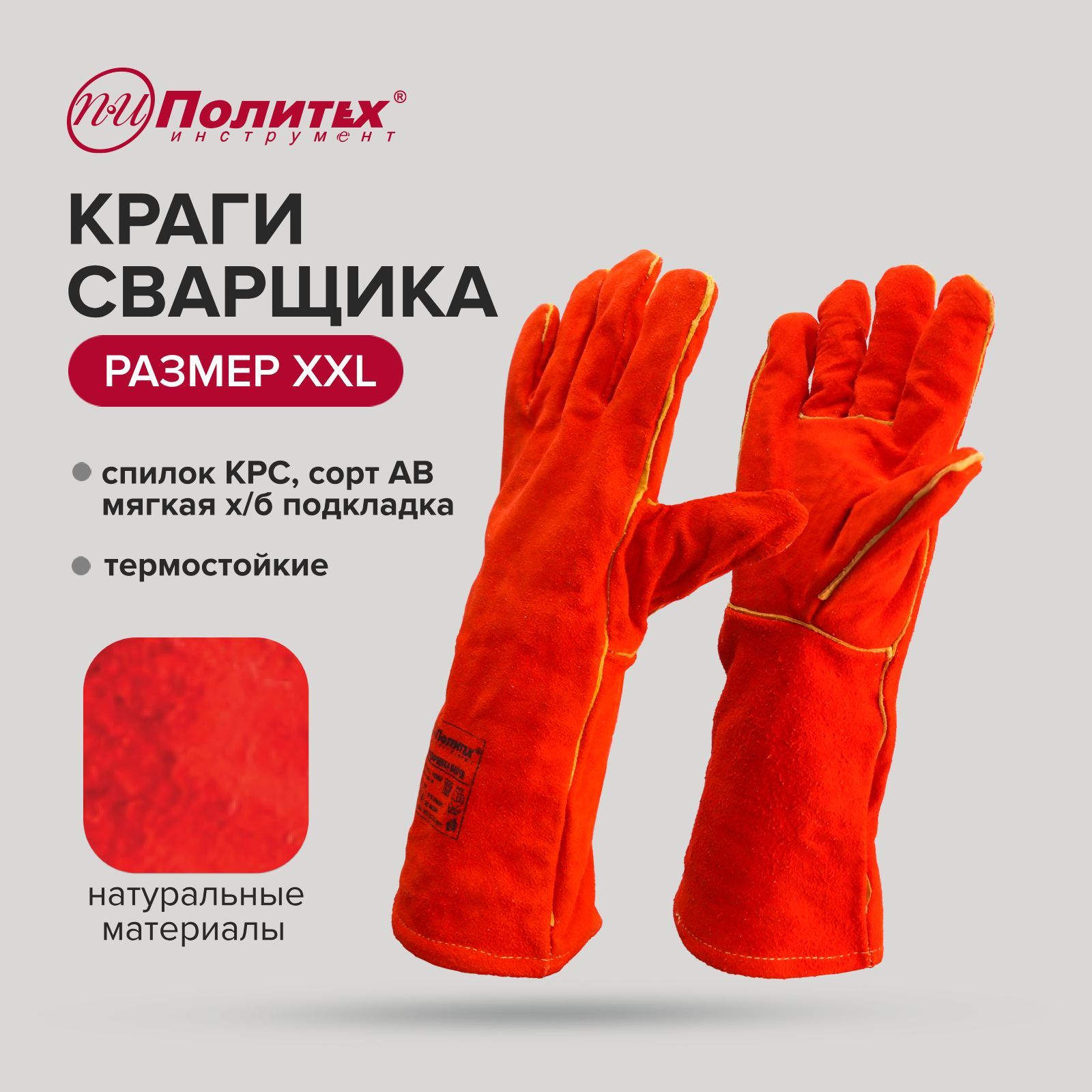 Краги сварщика огнеупорные Master XXL 36см Политех Инструмент