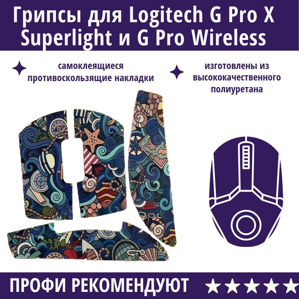 Противоскользящие накладки / Грипсы для Logitech G Pro X Superlight и G Pro Wireless / самоклеющиеся наклейки для игровой мыши