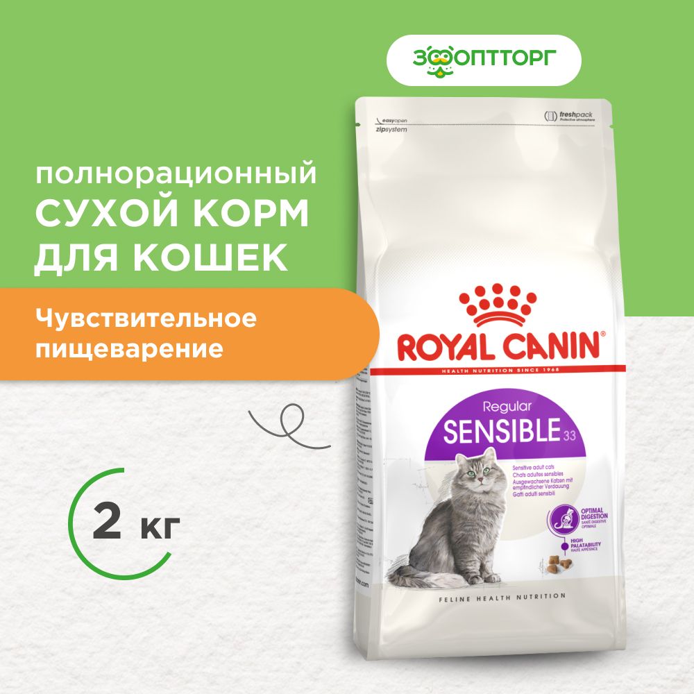 Сухой корм Royal Canin Sensible для кошек с чувствительным пищеварением, с курицей, 2 кг