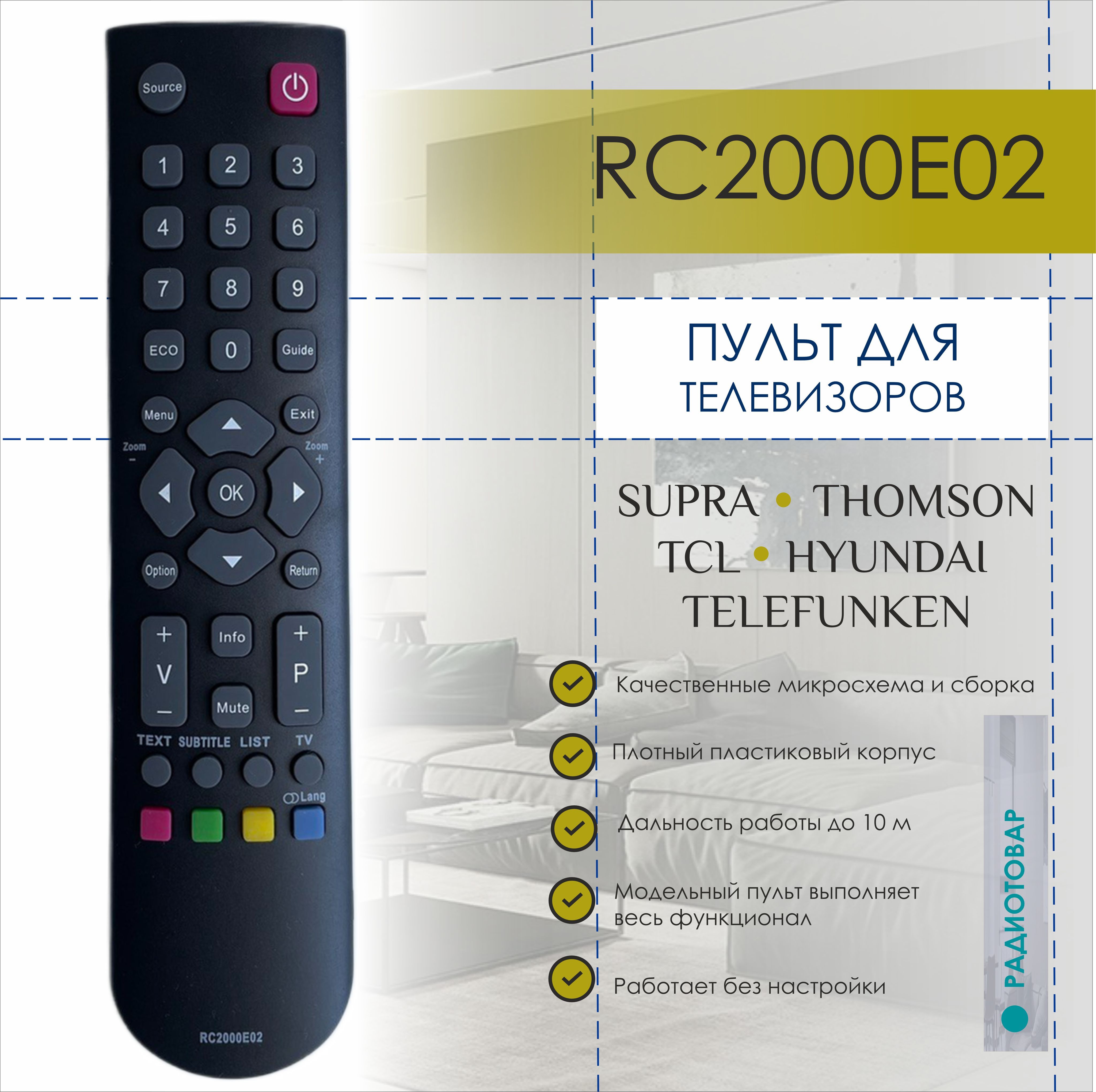 ПультдлятелевизораSupraсмарттв/Супраsmarttv/THOMSONRC2000E02/пульт/дистанционноеуправление