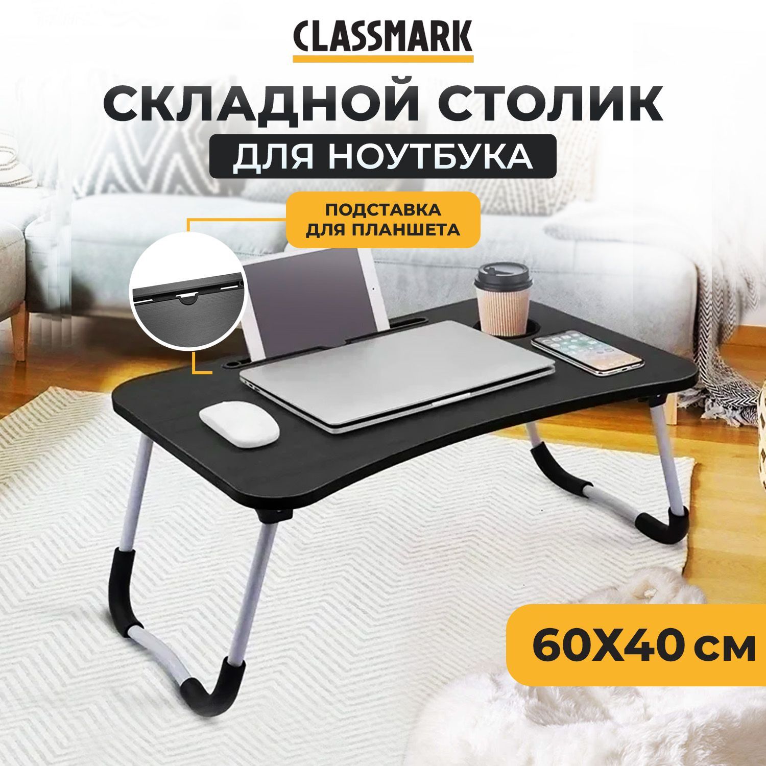 Подставка столик для ноутбука Classmark складной рабочий стол, для завтрака  в кровать, работы и отдыха 60 х 40 х 27.5 см, черный