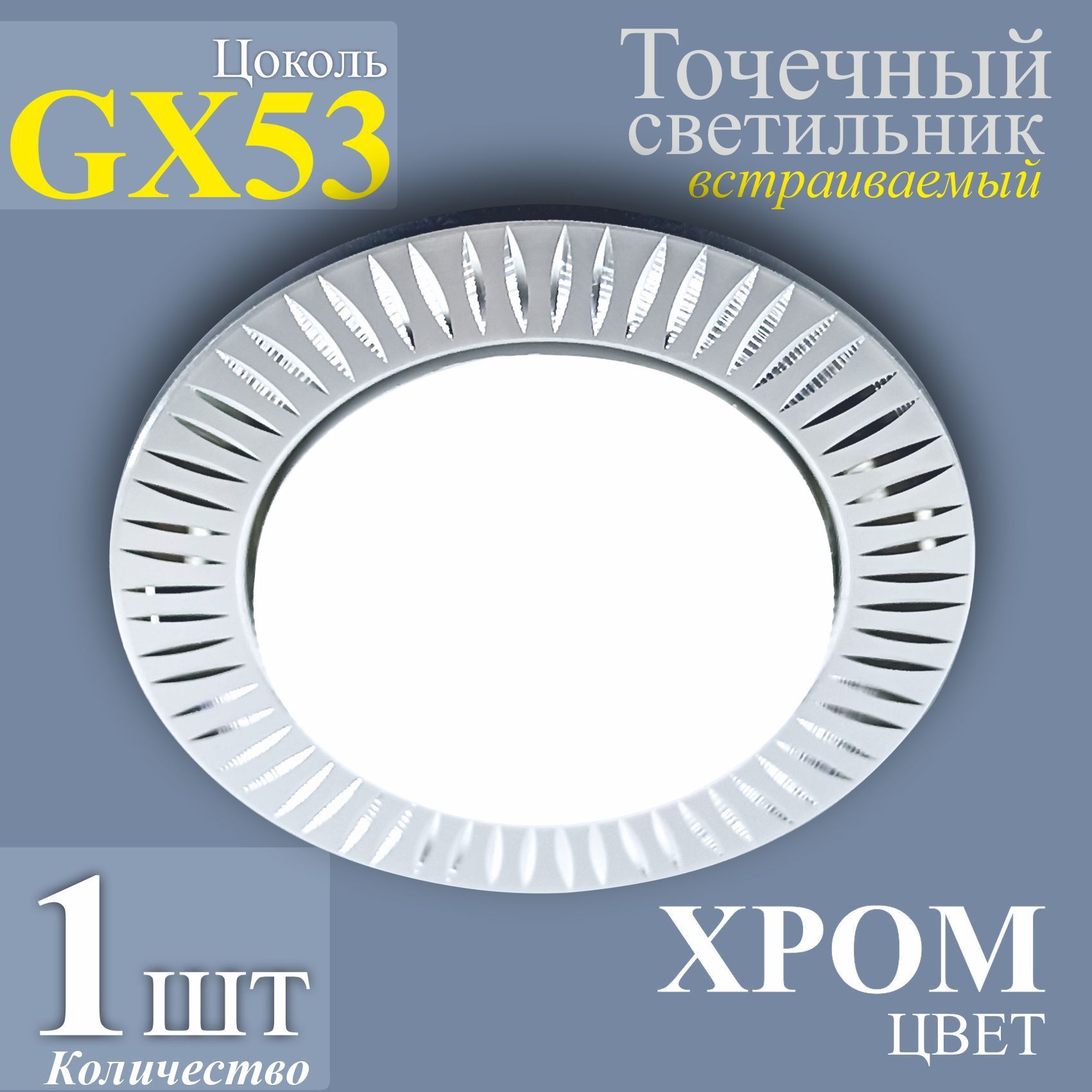 ТочечныйсветильниквстраиваемыйGX53хром-1шт.