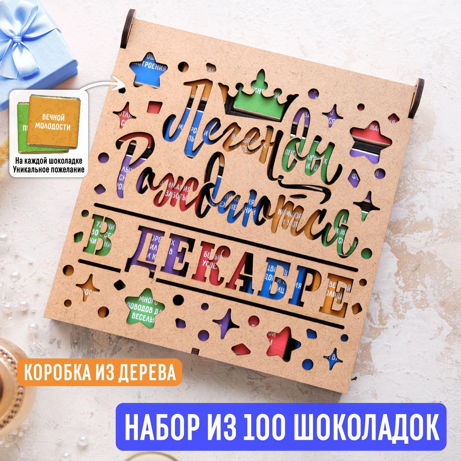 Набор из 100 молочных шоколадок 500 гр "Легенды рождаются в декабре" в деревянной коробке