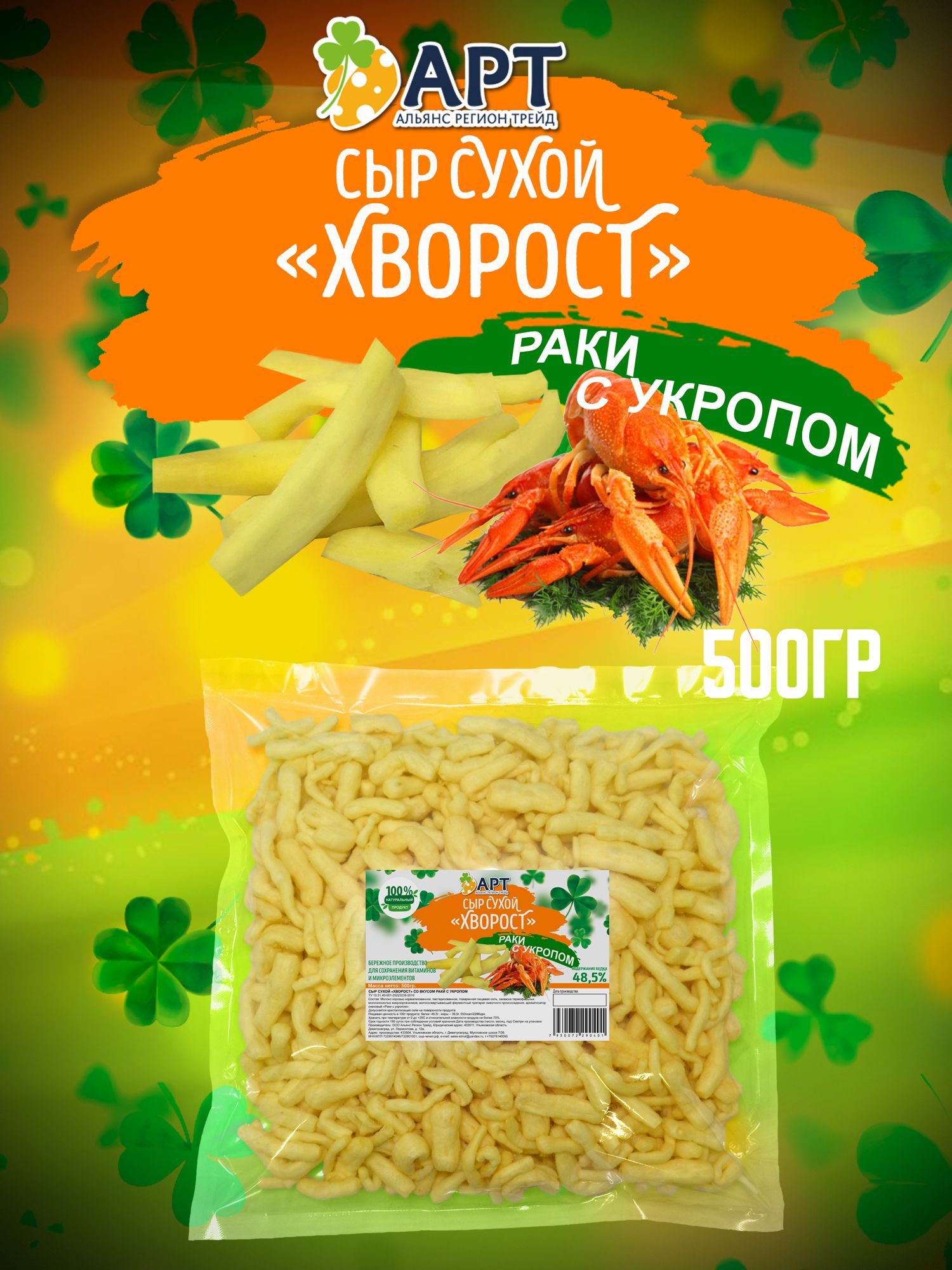 Сыр сухой хворост со вкусом Раков с укропом 500гр - купить с доставкой по  выгодным ценам в интернет-магазине OZON (1234020657)