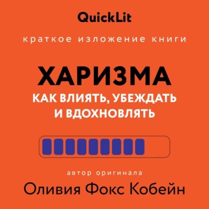 Краткое изложение книги Харизма. Как влиять, убеждать и вдохновлять . Автор оригинала Оливия Фокс Кабейн | Алина Пономарева | Электронная книга