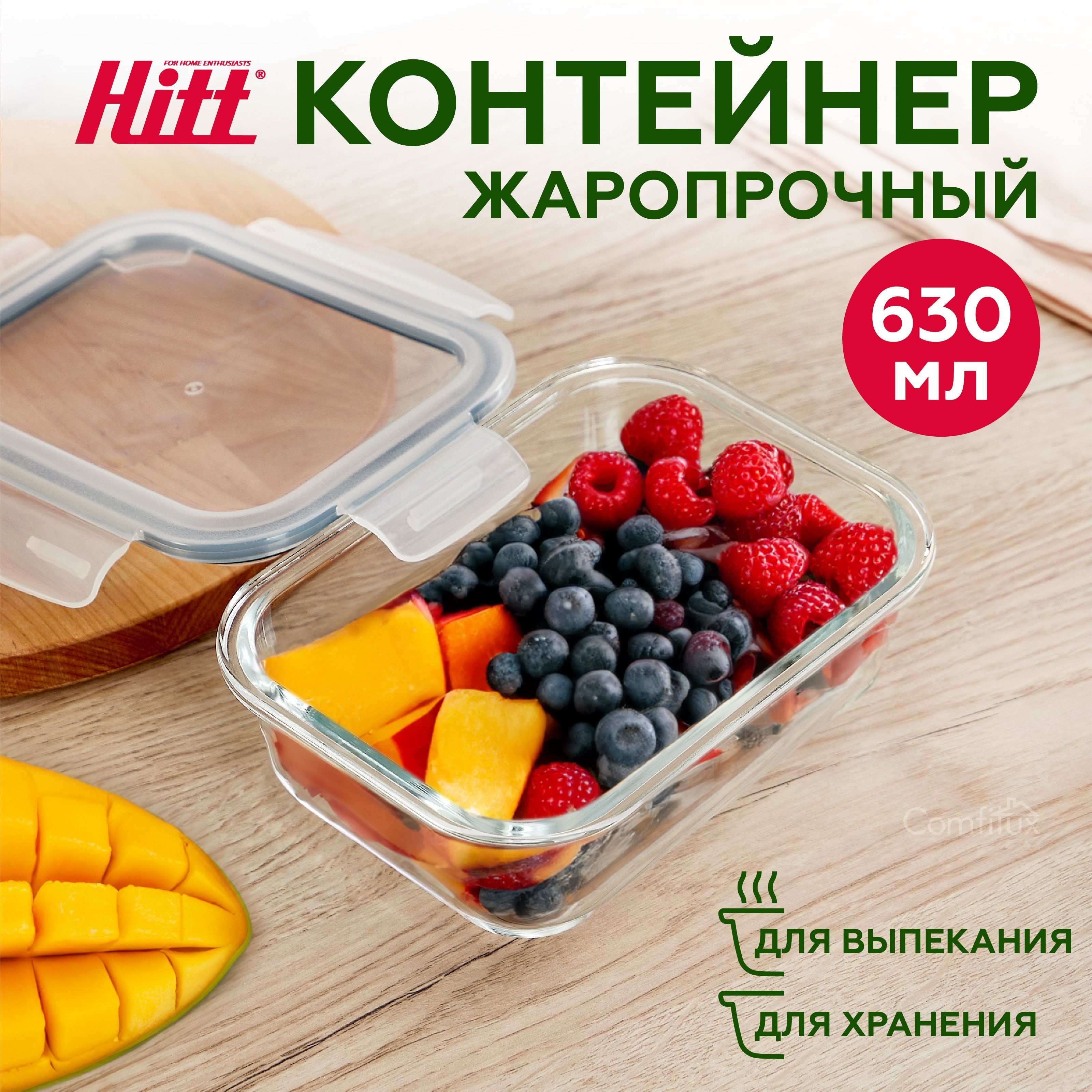 Контейнер для хранения продуктов 630 мл Hitt, герметичный, стеклянный, подходит для запекания