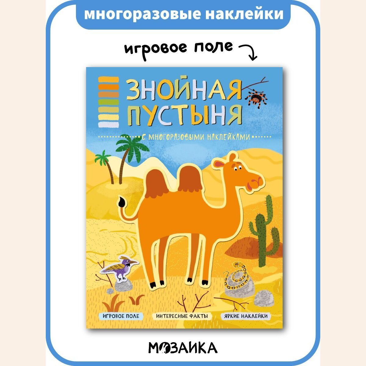 Книжка с многоразовыми наклейками для детей. Занимательные факты для  мальчиков и девочек. МОЗАИКА kids. В мире животных. Знойная пустыня