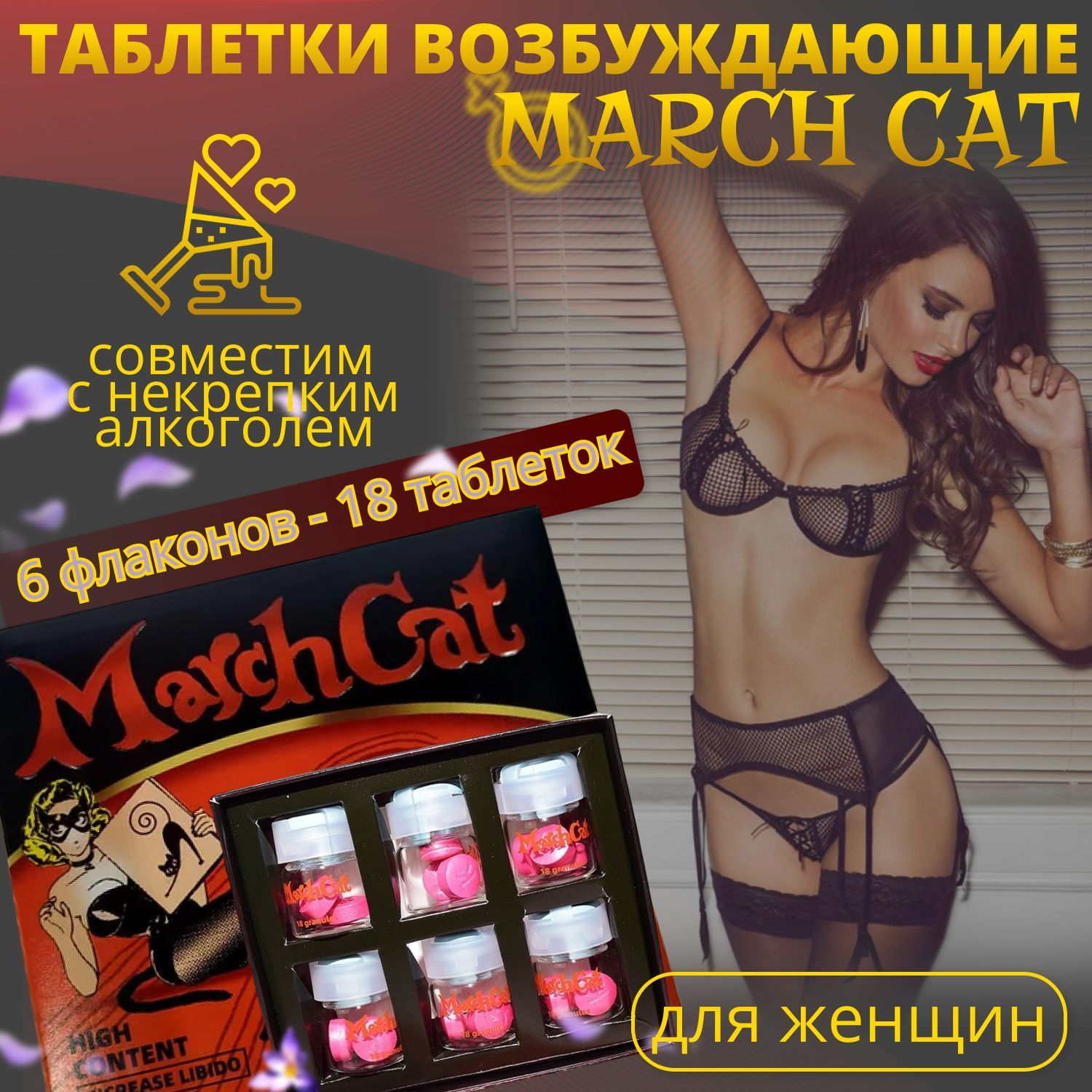 Мартовская кошка, March Cat, 18 таблеток, возбуждающий препарат для женщин,  усилитель чувств, либидо - купить с доставкой по выгодным ценам в  интернет-магазине OZON (1234966037)