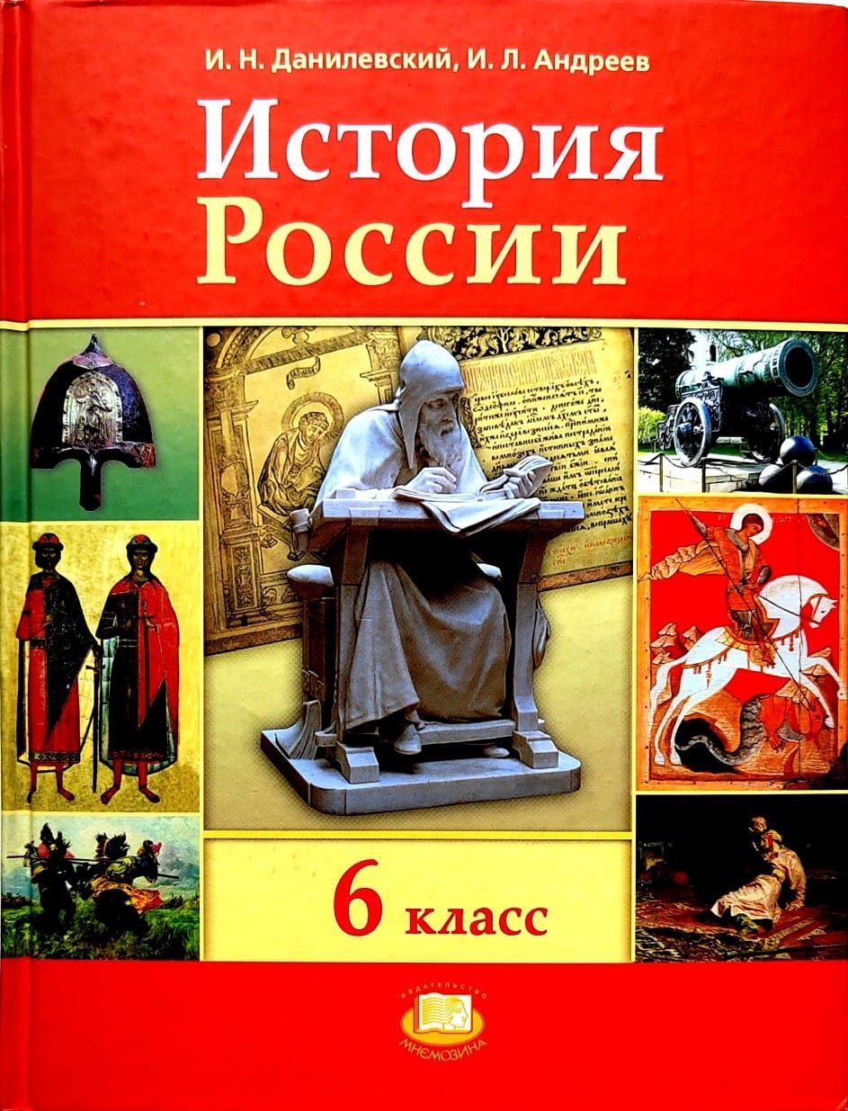 История России. 6 класс. Учебник. ФГОС. Данилевский, Андреев | Данилевский  Игорь Николаевич, Андреев Игорь Львович