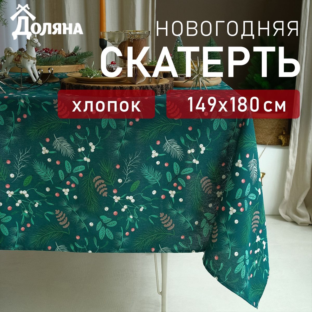 СкатертьДолянаNeedles149х110смрогожка