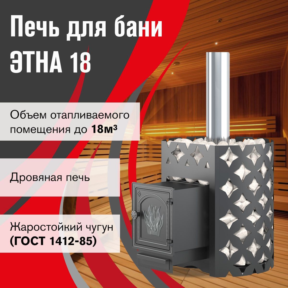 Чугунная печь для бани ЭТНА 18 (ДТ-4)