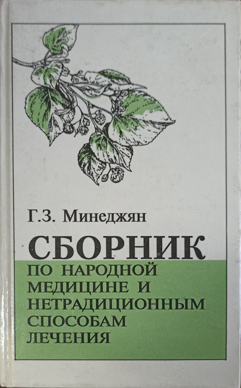 Книга нетрадиционная медицина