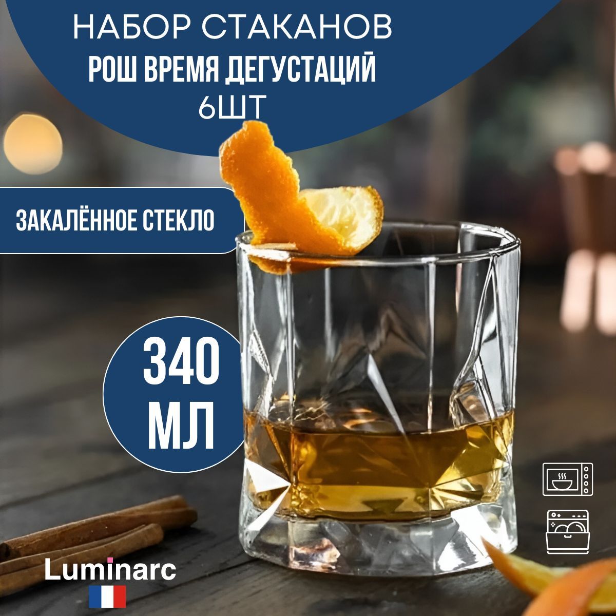 Бокалы для виски, коньяка, воды, Люминарк, Luminarc, РОШ ВРЕМЯ ДЕГУСТАЦИЙ, 340мл, 6шт