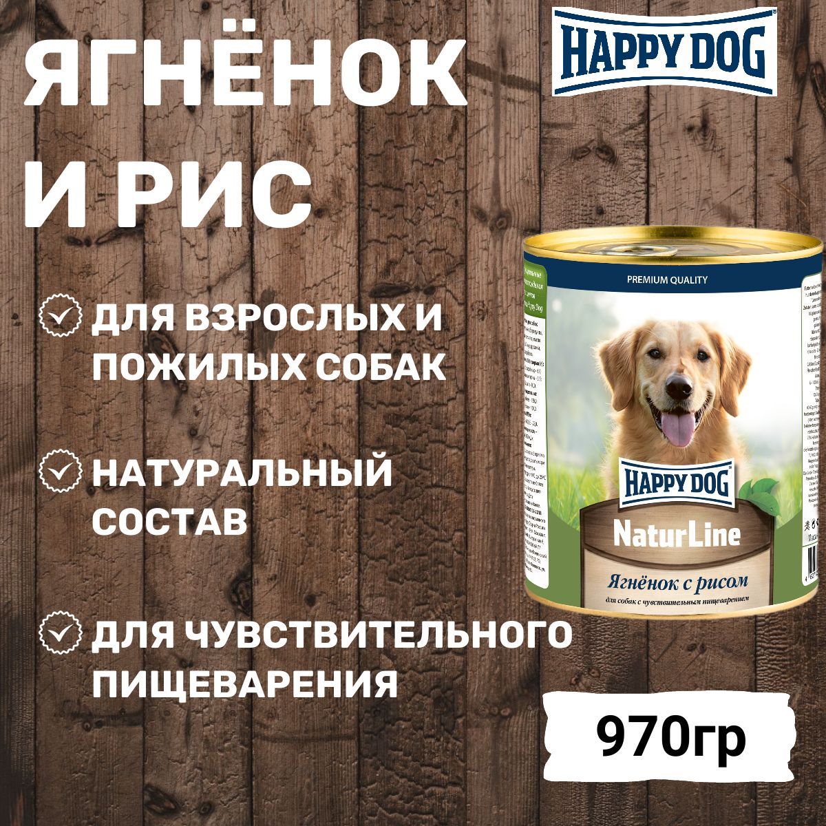 Консервы Happy Dog Natur Line для собак любых пород, с ягнёнком и рисом 970гр