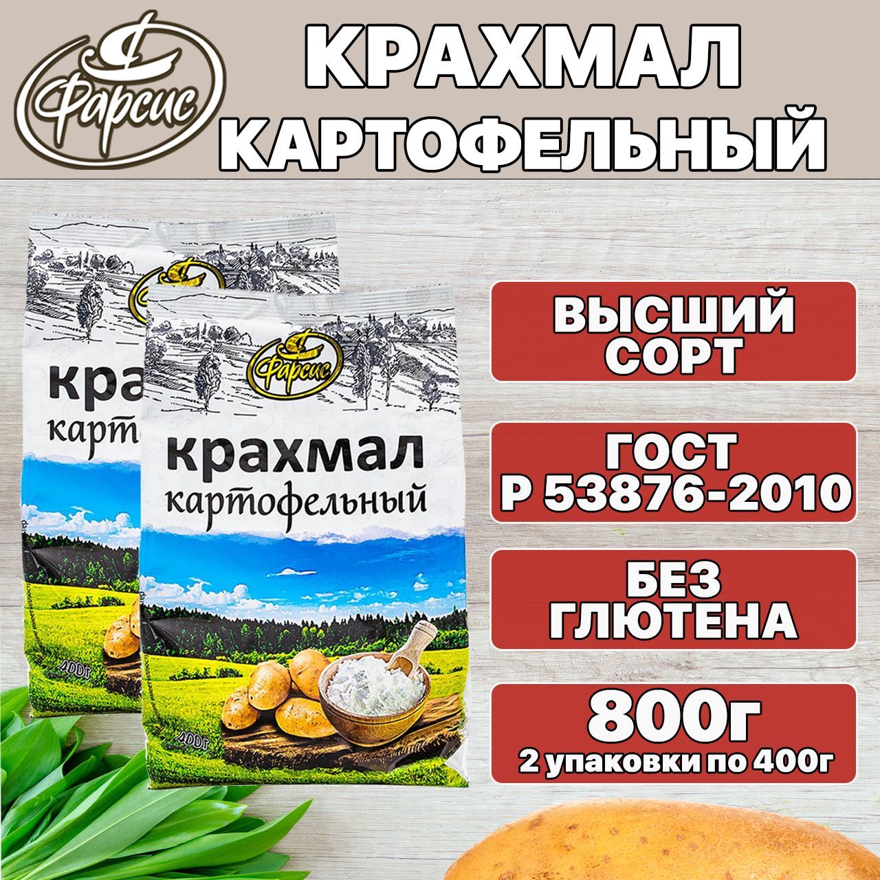 Фарсис крахмал картофельный высший сорт 800 грамм ( 2 уп. - купить с  доставкой по выгодным ценам в интернет-магазине OZON (439095243)