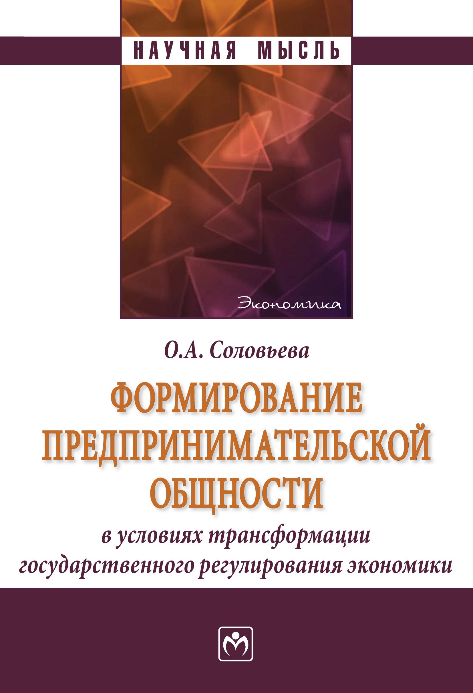 Формирование предпринимательской общности в условиях трансформации государственного регулирования экономики | Соловьева Олеся Анатольевна