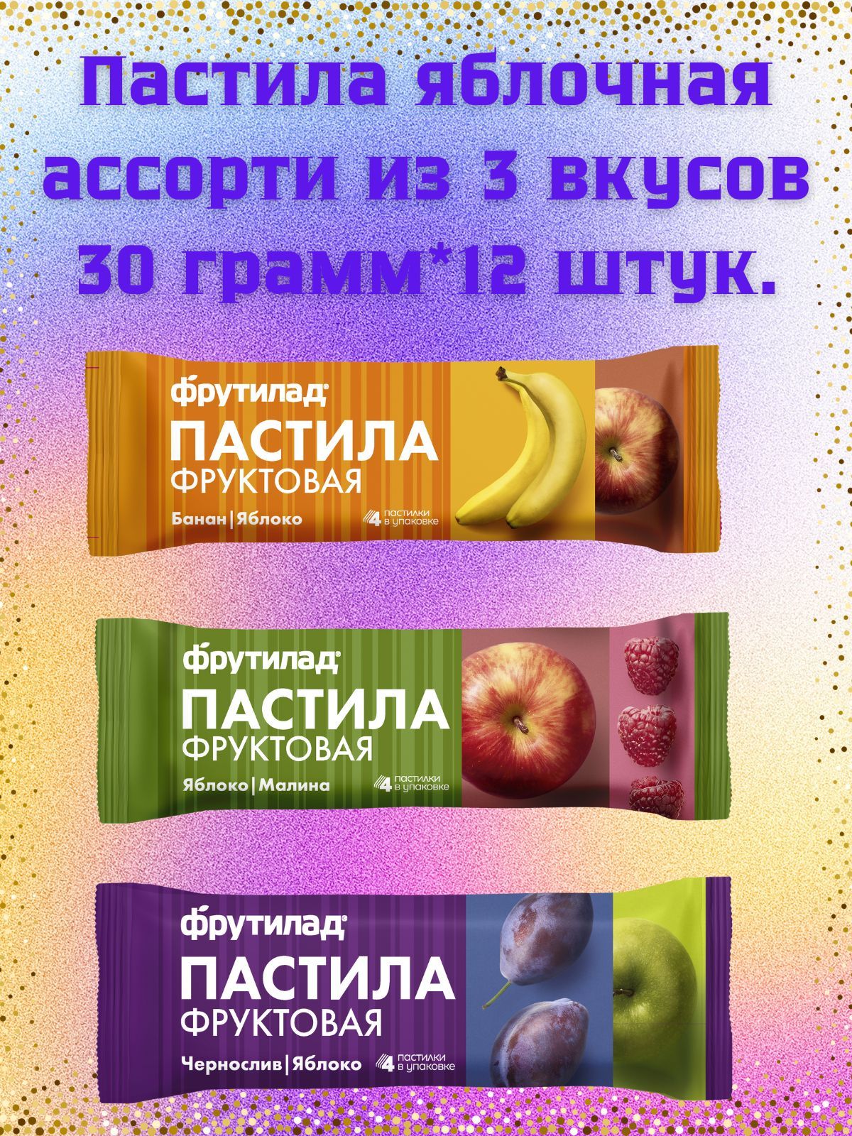 Пастила яблочная ассорти из 3 вкусов 30 грамм*12 штук.