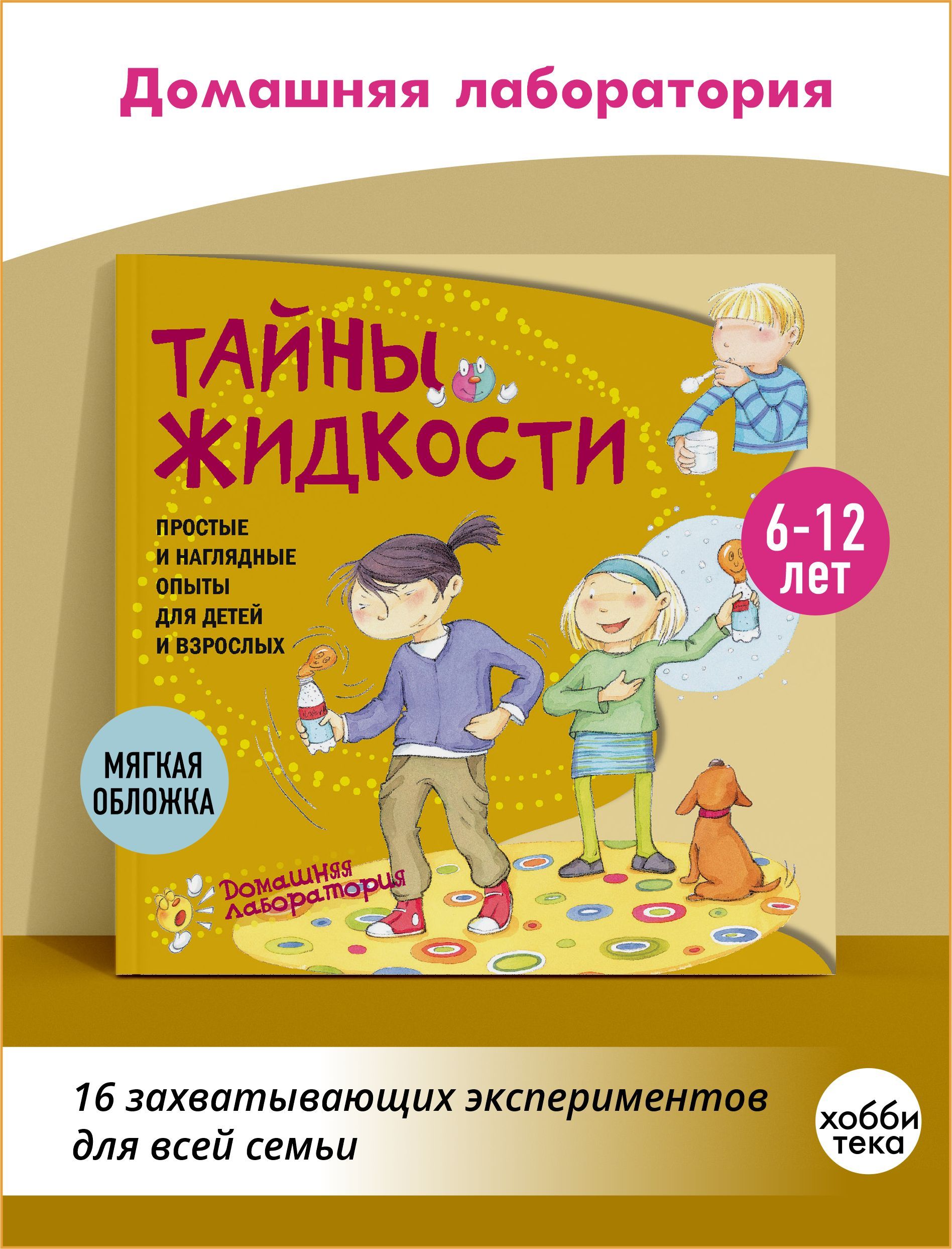 Опыты и эксперименты для детей. Тайны жидкости. Книга для детей 6-12 лет |  Наварро Паола, Хименес Ангела