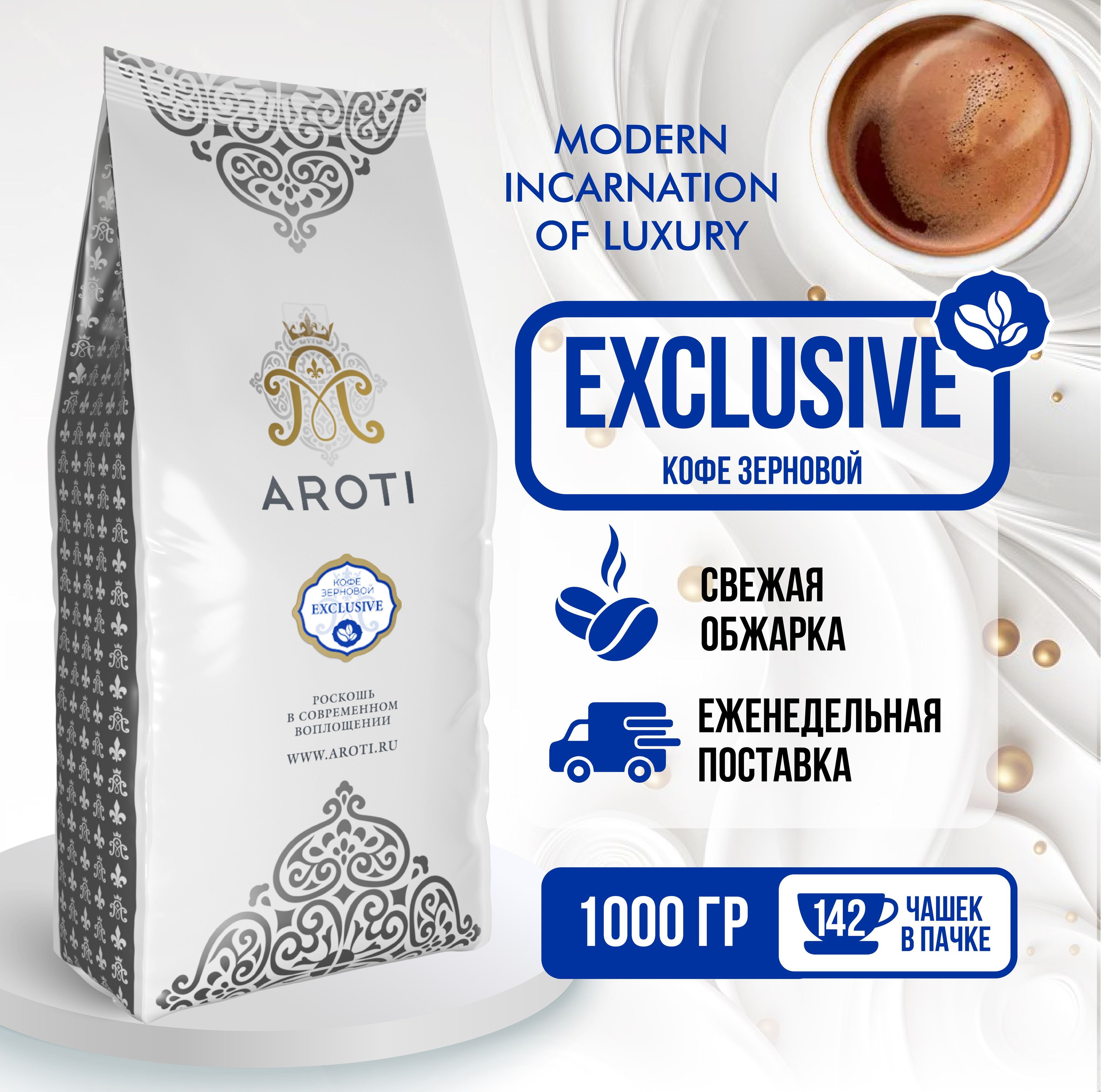 КофежареныйвзёрнахExclusive,Aroti,арабикаробуста,средняяобжарка,1кг