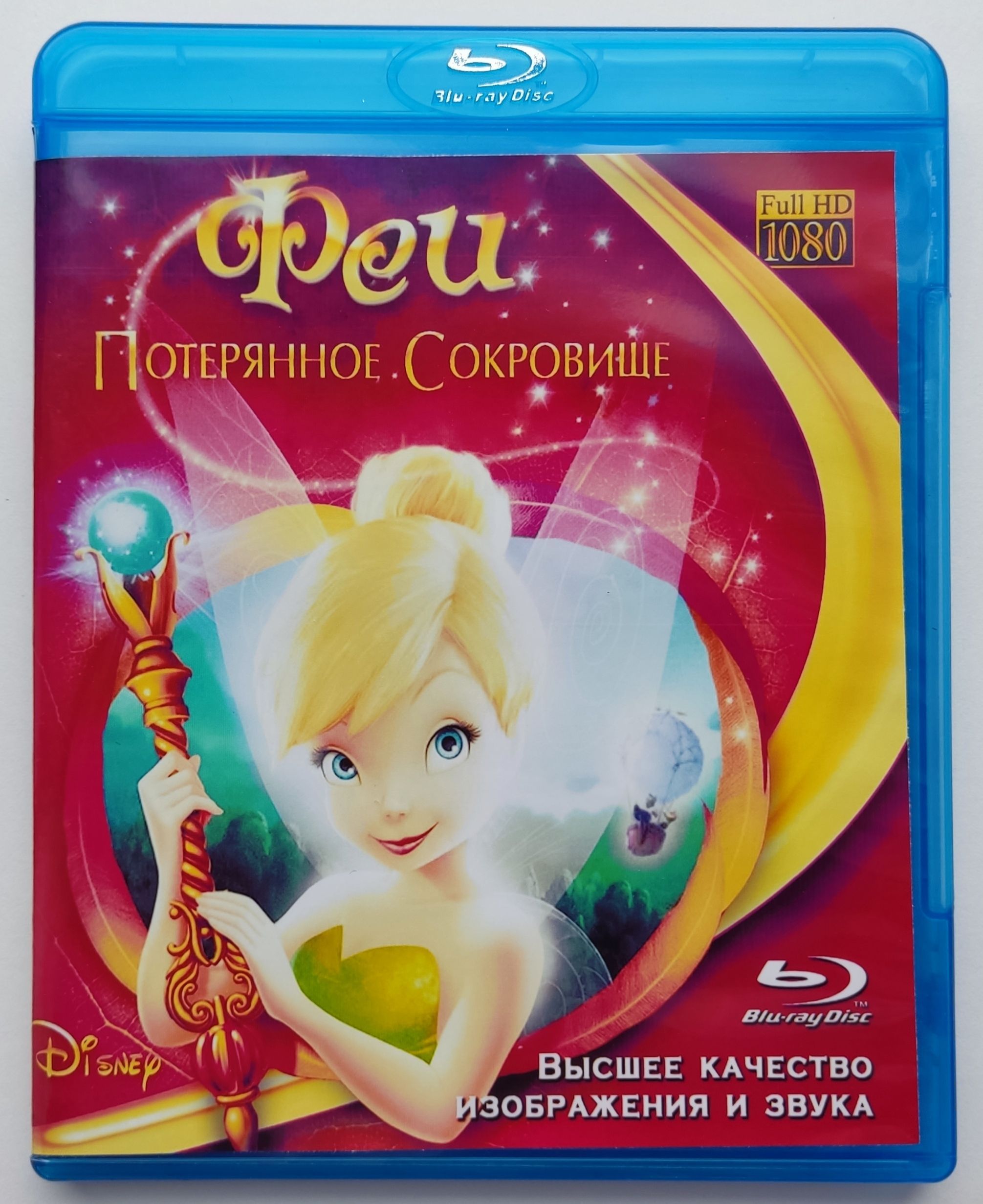 Disney. Феи: Потерянное сокровище. Blu-ray. Мультфильм 2009 года. Фэнтези,  приключения, семейный. - купить с доставкой по выгодным ценам в  интернет-магазине OZON (1237445136)