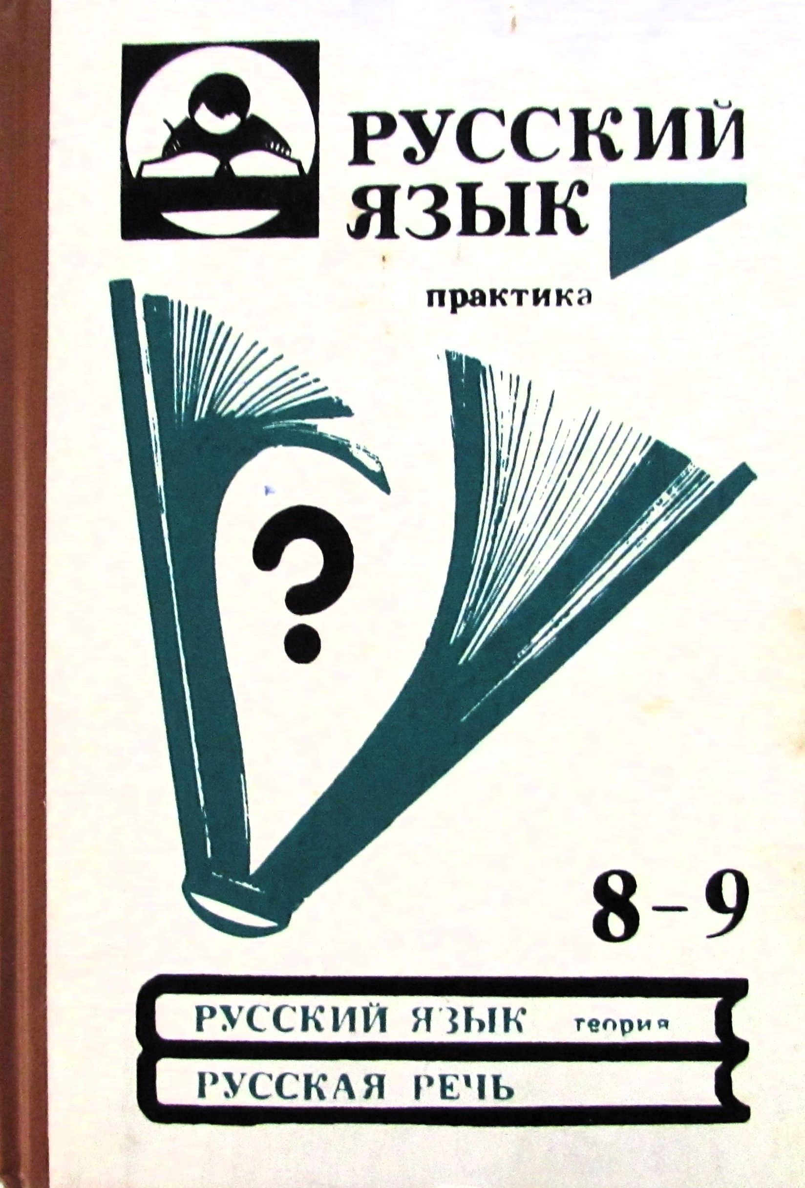 Русский язык. Практика. 8-9 класс - купить с доставкой по выгодным ценам в  интернет-магазине OZON (1237716282)