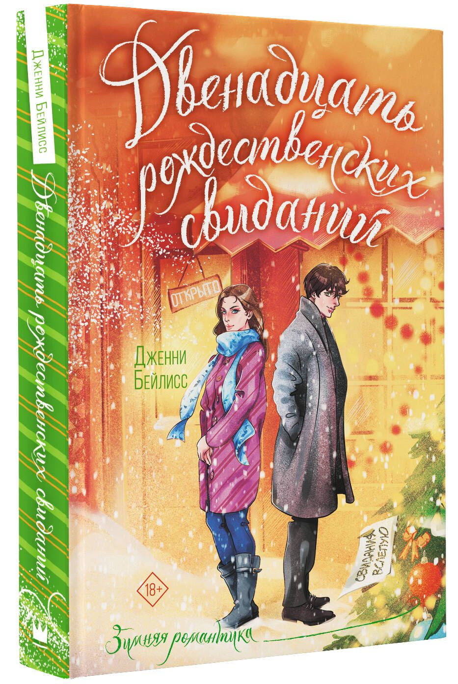 Двенадцать рождественских свиданий | Бейлисс Дженни - купить с доставкой по  выгодным ценам в интернет-магазине OZON (1239621927)