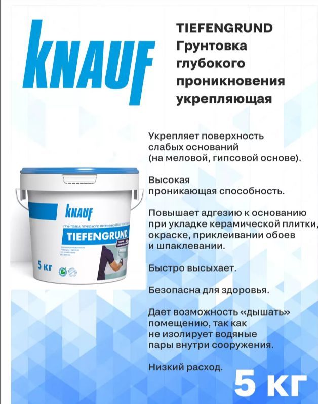 Грунтовка кнауф расход на м2. Грунтовка knauf tiefengrund. грунтовка кнауф - тифенгрунд.
