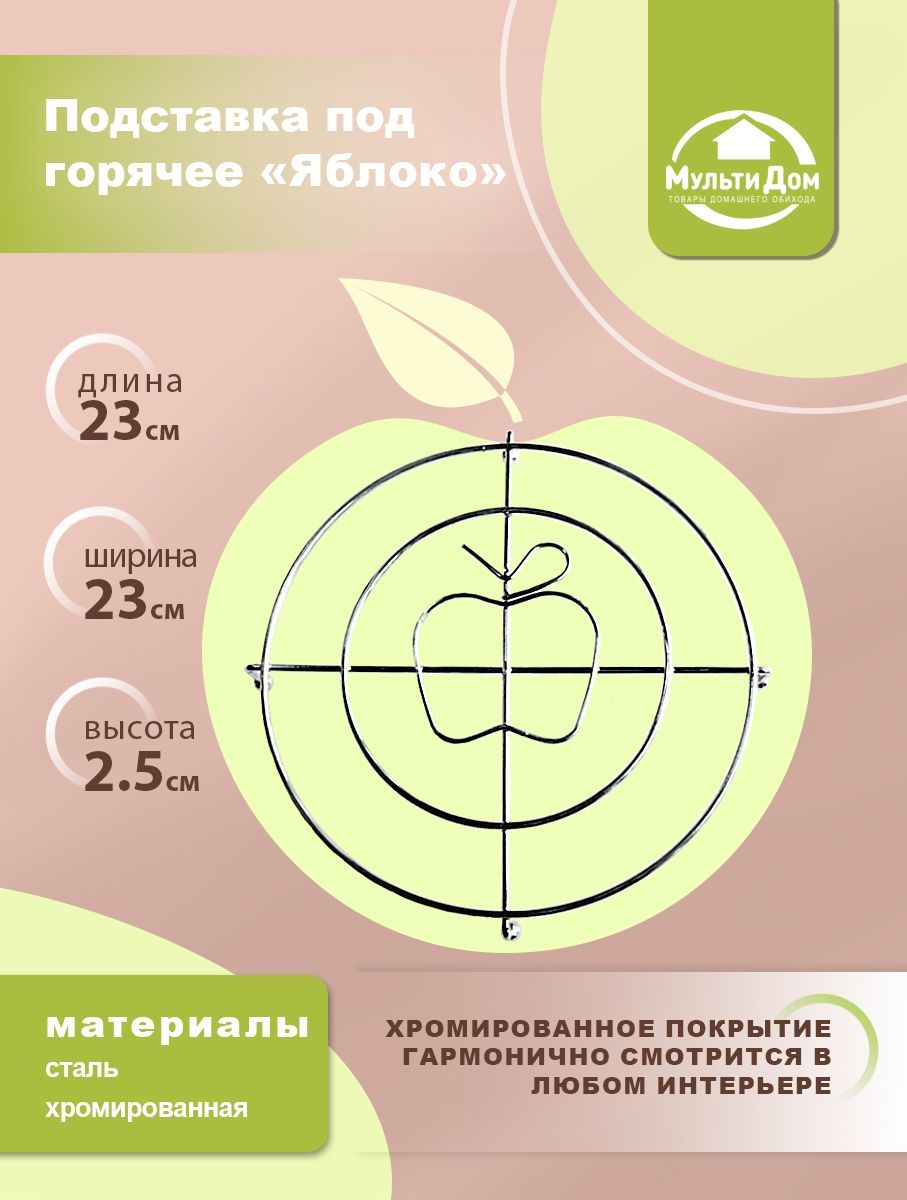 Подставка под горячее Мультидом 