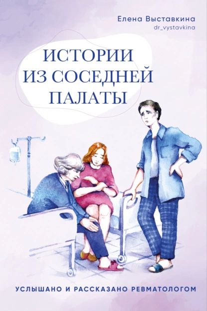 Истории из соседней палаты. Услышано и рассказано ревматологом | Выставкина Елена | Электронная книга