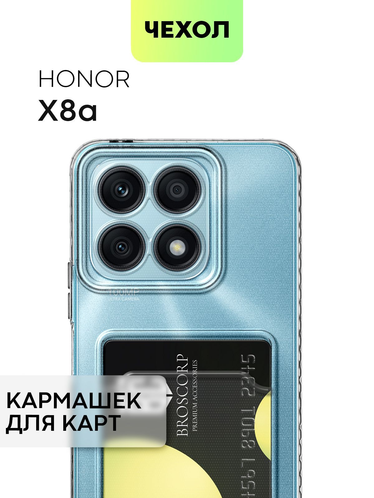 Чехол для Honor X8a (Хонор Икс 8а, Х8А) с кармашком, с защитой камер и  карманом для карточки и фото, чехол картхолдер BROSCORP прозрачный - купить  с доставкой по выгодным ценам в интернет-магазине OZON (918046633)