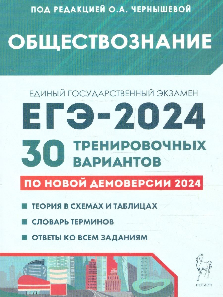 ЕГЭ 2024 Обществознание: 30 тренировочных вариантов | Чернышева О. А. -  купить с доставкой по выгодным ценам в интернет-магазине OZON (1239767608)