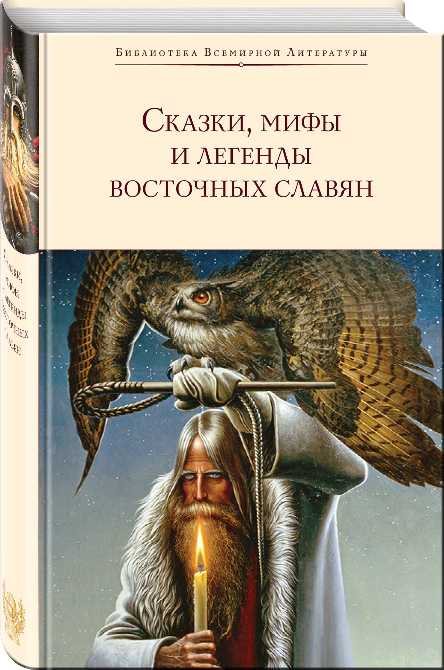 Сказки, мифы и легенды восточных славян | Глинка Григорий Андреевич,  Максимов Сергей Васильевич