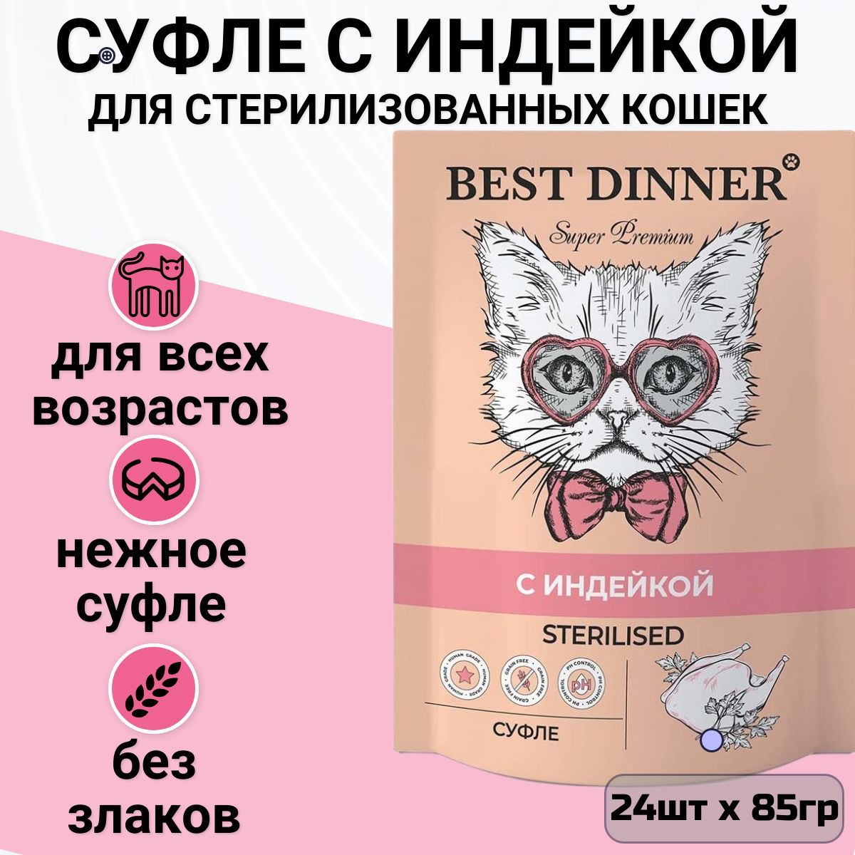 Паучи Best Dinner Мясные деликатесы для стерилизованных кошек. Суфле с Индейкой (24шт х 85гр)