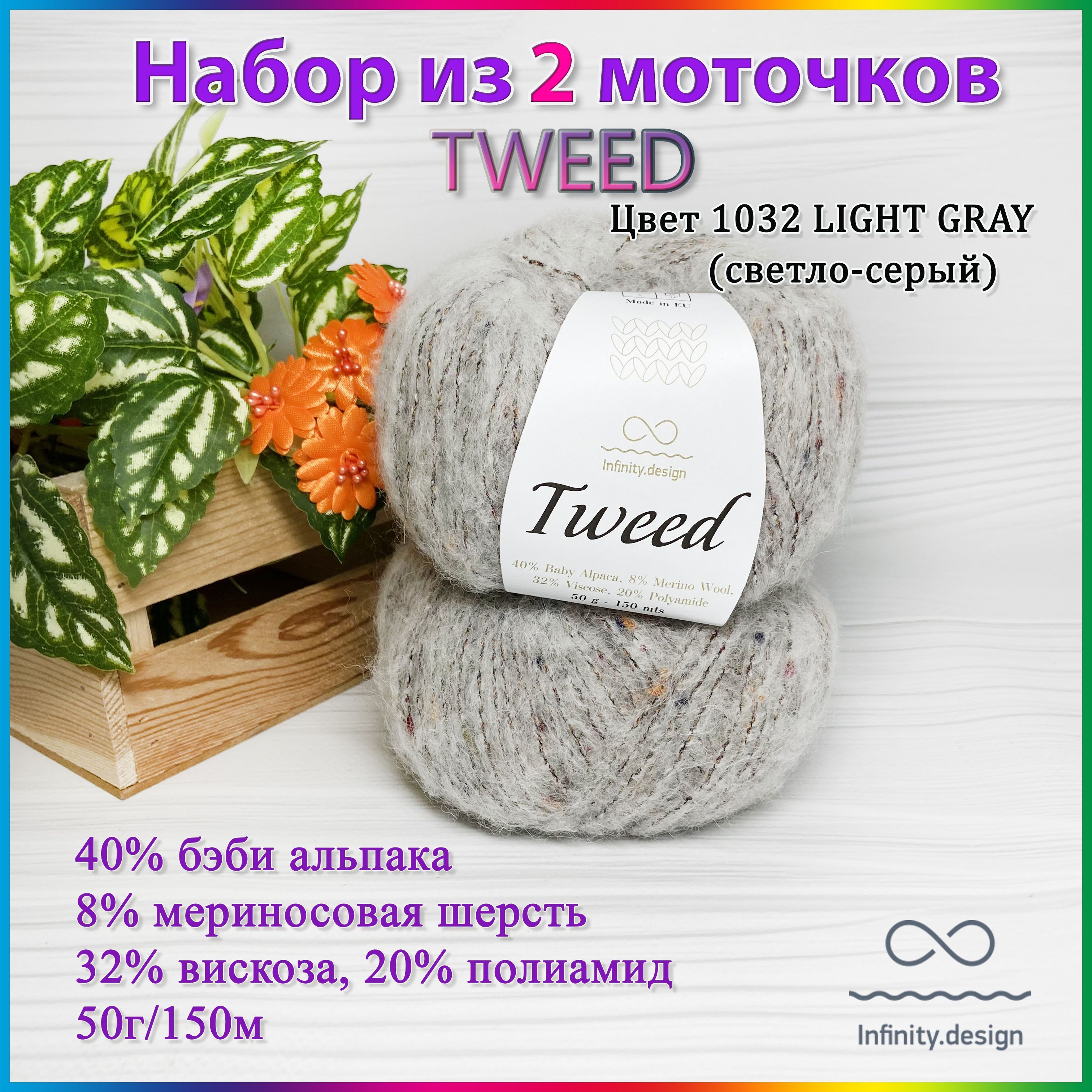 Купить Пряжу Infinity Tweed