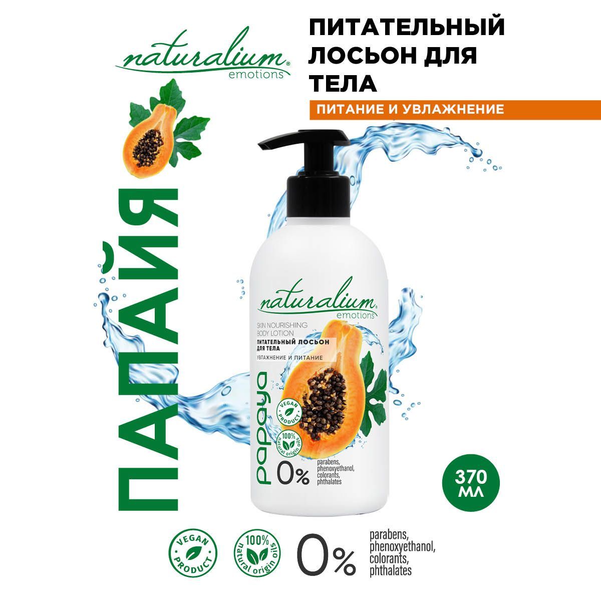 <b>Naturalium</b> Emotions Питательный <b>Лосьон</b> <b>Для</b> <b>Тела</b> &#34;Папайя&#34;,/В...