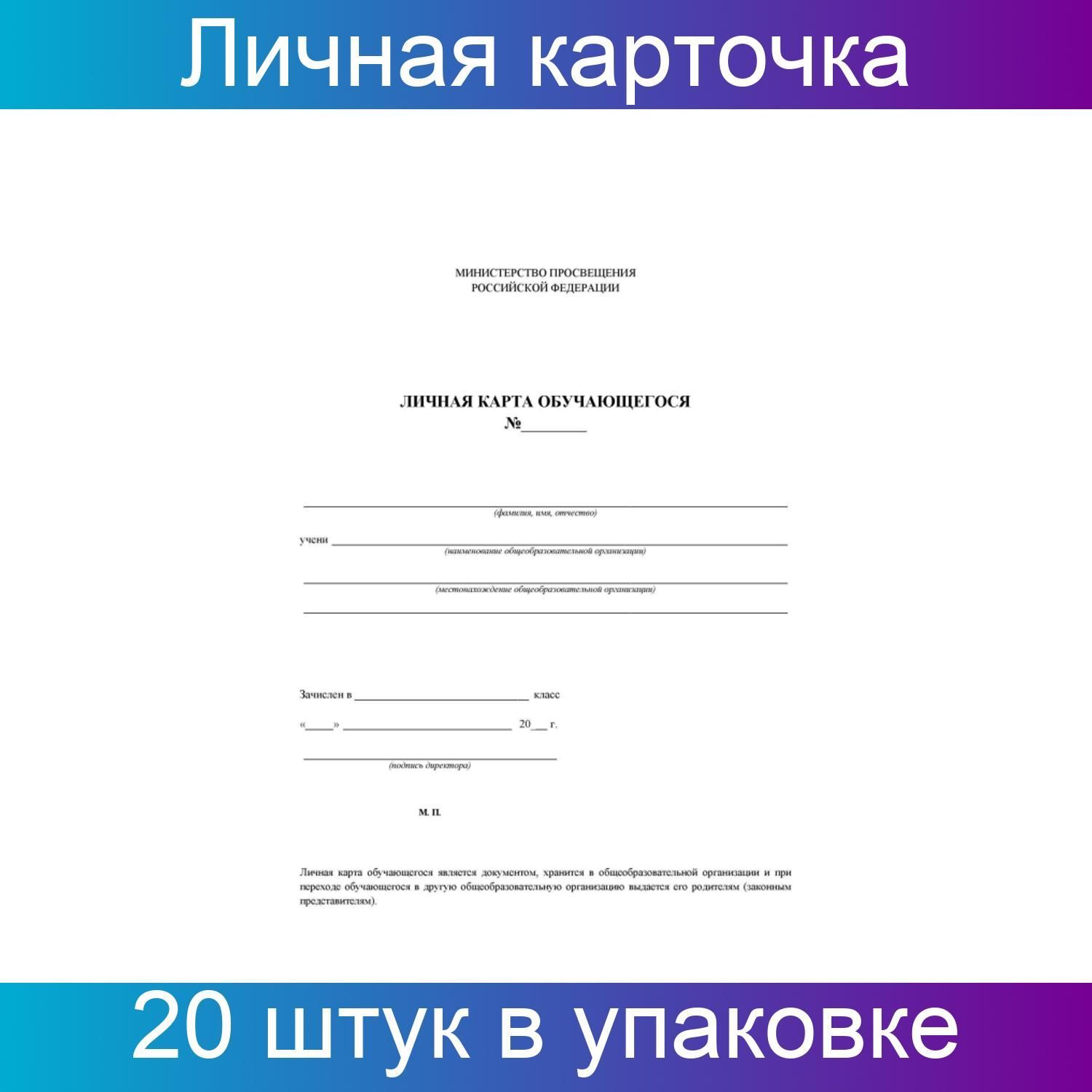 Карточка обучающегося. Личная карточка обучающегося. Как заполнить карточку обучающегося летнюю. Личная карточка ООО ПРОФКОНСАЛТ 7709752099.