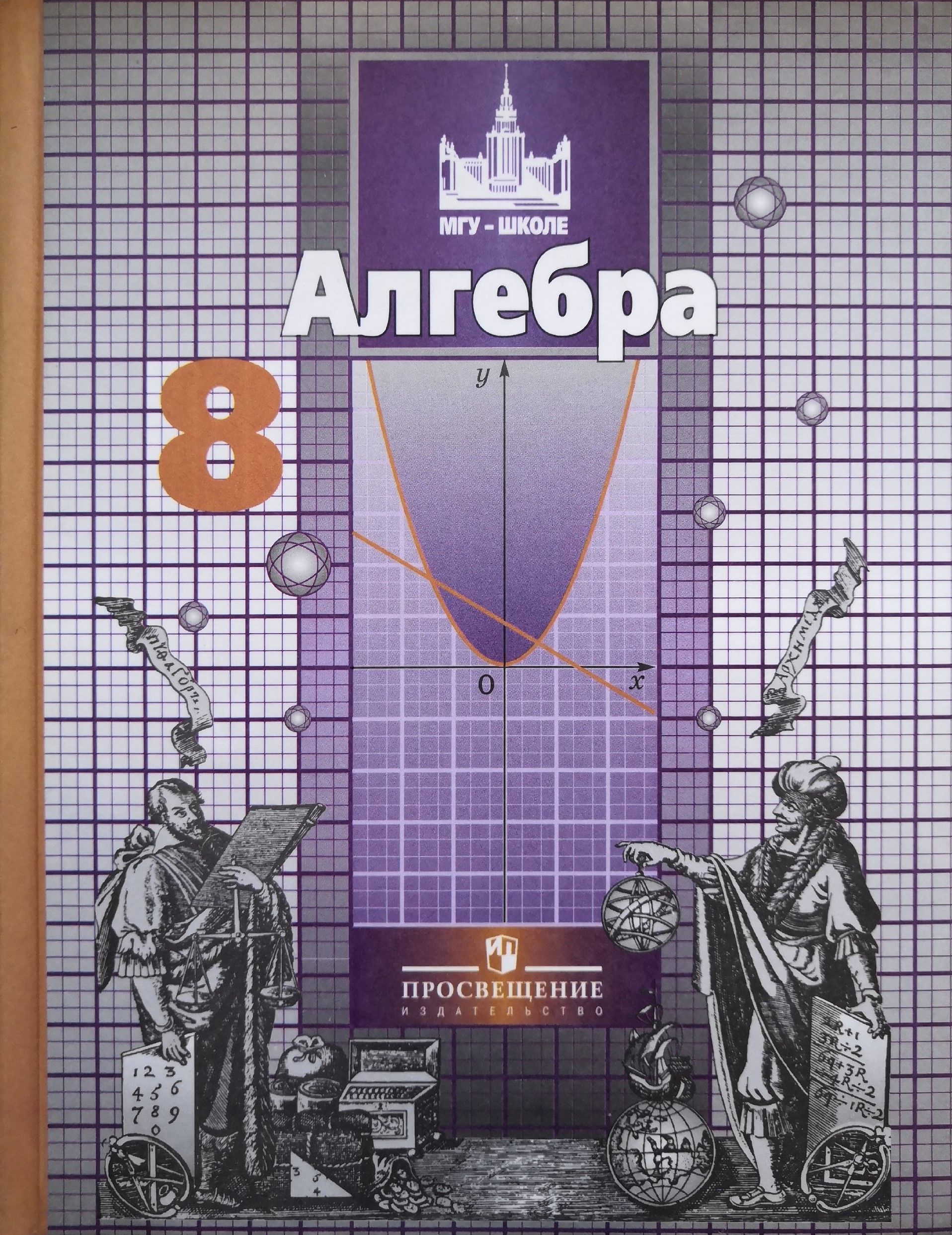 Алгебра 8 учебник. Никольский Потапов Решетников. Алгебра Никольский Потапов 8 класс. Учебник по алгебре за 8 класс. Учебник по алгебре 8 класс.