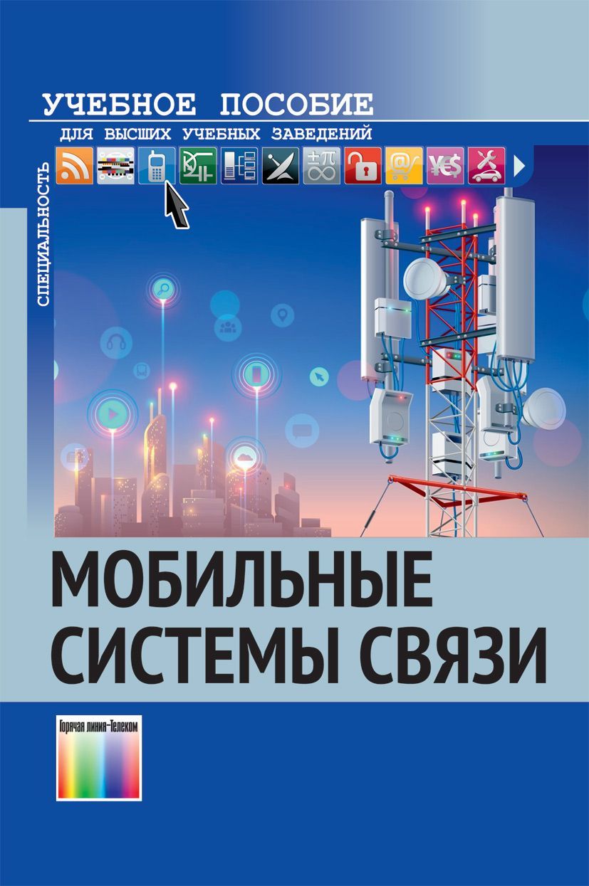 Мобильные системы связи | Захаркин Сергей Вячеславович, Иванов Владимир Алексеевич